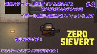 【ZERO Sievert】しかし犠牲にしてもスタッシュはMAXまでいかなかった【#4】【実況】 #バ美肉おじさん #ホリちゃん #ZERO Sievert