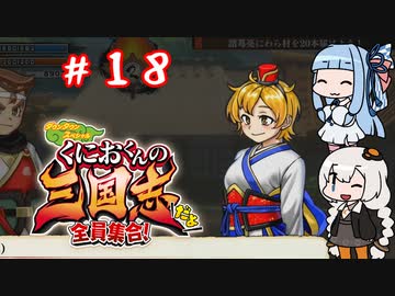 琴葉姉妹達のみんなで実況 くにおくんの三国志だよ全員集合！part１８【VOICEROID実況】