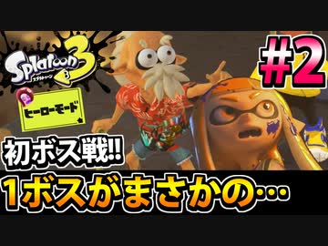 【実況】スプラトゥーン3　ヒーローモードでたわむれる  Part2