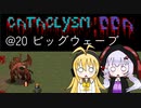 【Cataclysm:DDA】迷子の執行官マキマキ@20 ビッグウェーブ【VOICEROID実況】