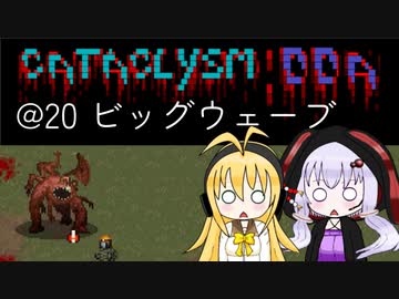 【Cataclysm:DDA】迷子の執行官マキマキ@20 ビッグウェーブ【VOICEROID実況】