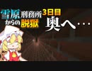 【マイクラ脱獄3】天井裏の奥へいきます！雪原刑務所からの脱獄3日目!【ゆっくり実況】