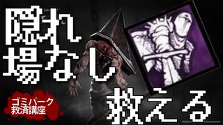 【DBD】隠れ場なしは三角様でヘル・パニッシュメントしろ！！！！！【ゴミパーク救済講座】