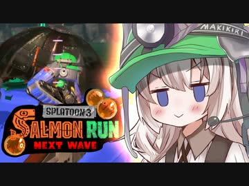 紲星あかりのサーモンラン体験記 30粒目【スプラトゥーン３】