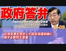 【活動報告】質問主意書解説シリーズ③-03  台湾有事を想定した国民保護訓練に関する質問主意書【質問主意書　 松田学】