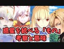 【FGO考察】2部７章 惑星を統べる「もの」の意味と考察【黄金樹海紀行 ナウイ・ミクトラン　惑星を統べるもの】　インフレの極地