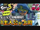 【実況】スプラトゥーン3　ヒーローモードでたわむれる  Part3