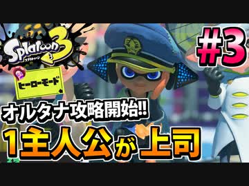 【実況】スプラトゥーン3　ヒーローモードでたわむれる  Part3