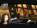 女って怖え…【ペルソナ5 ザ・ロイヤル】130