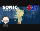 【大福さんの】 ソニックフロンティア 【ゲーム実況】part27