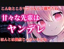 【ヤンデレ】サークルの甘々な先輩と偶然会って、部屋に泊まらせることになった【男性向けシチュエーションボイス】