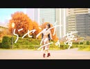 【月浪】『5センチ先の夢』踊ってみた