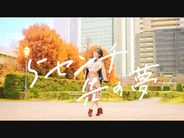 【月浪】『5センチ先の夢』踊ってみた