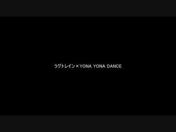 ラグトレイン×YONA YONA DANCE