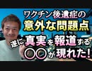 【Youtube自主削除動画】「ワクチン後遺症」の一番の問題点とは？＆少しずつ地方メディアで取り上げられている！【心理カウンセラー則武謙太郎】