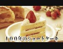 １００年のショートケーキ
