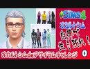＃0【シムズ4】オカルトシム　自律で生き残れ！【ゆっくり実況】