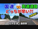 【比較】国道VS高速　どちらが早い？！　庄内空港～酒田駅　ドライブ　車載動画
