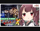 【GB版ロックマンX】今回のボスは…電気タイプ！弱点は地面ですね！！ #04