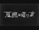 悪魔の踊り方　歌ってみた　[りおる]