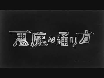 悪魔の踊り方　歌ってみた　[りおる]