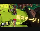 【実況】混沌とした世界でバトルしなイカ？ Part18【Splatoon3】