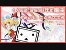 【東方ボカロアレンジ】52(365)分の1年の編曲 feat. さとうささら【『U.N.オーエンは彼女なのか？』一週間アレンジコンテスト】