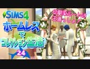 ＃24【シムズ4】ホームレスでコレクション生活【ゆっくり実況】