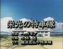 機動警察パトレイバー   栄光の特車隊-特車隊のうた