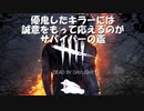 [ゆっくり実況]モララーのとある儀式[DBD]5本目