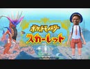 〖ポケモンSV〗 ♯1 　20年ぶりにトレーナーに返り咲くアラサー