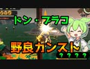 【野良カンスト】ドン・ブラコでも野良カンスト　労災ずんだのサーモンランpart07【ずんだもん実況】