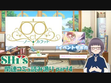 【シャニマス】うんぬん言いながら SHHis 関連コミュを読み漁る為　いざ参る　part4　ねたばれ有り 【嵩祢香さね】