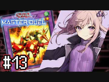 ゆかりさん「確実に存在する…マスターデュエル次元も！」#13【遊戯王マスターデュエルVOICEROID実況】