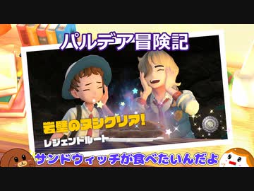 ポケモンsv 丸 サンドウィッチが食べたいんだよ 11 ゆっくり実況 ニコニコ動画