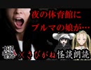 【妖怪おやじむすめの怪談朗読部屋】VTuber洒落恐朗読「東京都内の島」【怖い話・作業用・睡眠用・さびがねさんとコラボ】