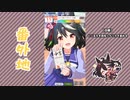 【実況】ウマ娘 プリティーダービー番外地364【キタサンブラック育成編2】