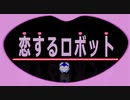 【Blender】 恋するロボット 【CGアニメ】