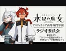 【魔女らじ 非公式切り抜き】ミオリネ役・Lynnさんによる９話解釈「ミオリネの温室と未熟なトマトは何の比喩？」