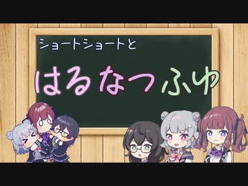 ショートショートとはるなつふゆ