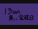 13日の黒い金曜日 (feat.結月ゆかり)
