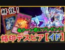 【烙印デスピア】解説！「イドを毎ターン送り付ける方法！」そしてイド展開は強いのか？【MasterDuel】【遊戯王マスターデュエル】【デスピア】実況 レシピ公開【烙印融合】【解説】