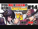 【ゆっくり実況】アラド戦記元日本代表のほろ酔いDNFDuel　#14【スイフトマスターVSレンジャー】