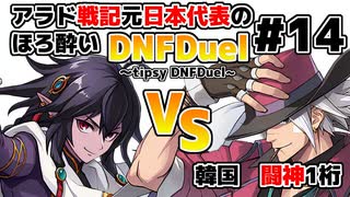 【ゆっくり実況】アラド戦記元日本代表のほろ酔いDNFDuel　#14【スイフトマスターVSレンジャー】