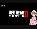 【RDR2】月読ぎゃんぐの犯罪史＃2【月読アイ】