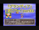 まだ見ぬ場所へ！冒険だ！「グランディア」実況プレイpart31