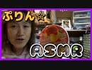 ASMR】プリンスライムmp4