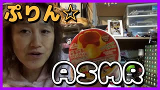 ASMR】プリンスライムmp4