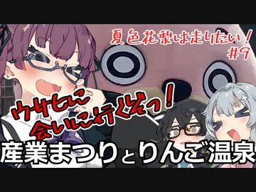 【CeVIO車載】夏色花梨は走りたい！＃9【朝日町産業まつりとりんご温泉】