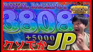 【メダルゲーム】10球落としてJACKPOTは取れるのか？Part2【グランドクロスゴールド】